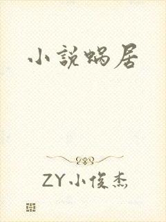 小说蜗居
