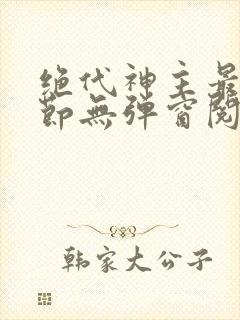 绝代神主最新章节无弹窗阅读