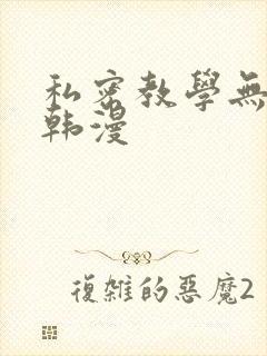 私密教学无删减韩漫