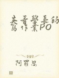 夹看学长的巨大写作业PO封面