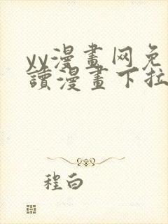 yy漫画网免费读漫画下拉式