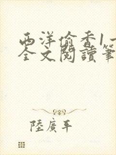 西洋偷香1一7全文阅读笔趣阁