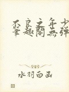 不良之年少轻狂笔趣阁无弹窗