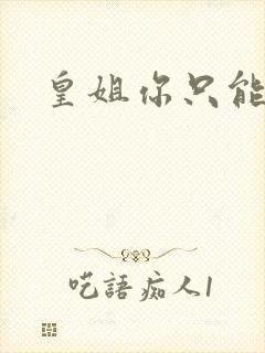 皇姐你只能是朕