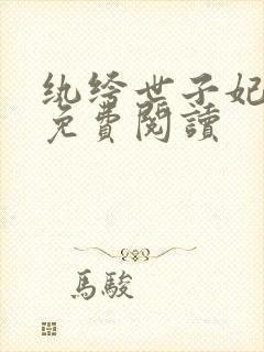 纨绔世子妃全文免费阅读