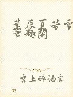 叶辰夏若雪最新笔趣阁