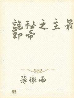 诡秘之主最新章节帝