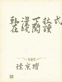 韩漫下拉式漫画在线阅读封面