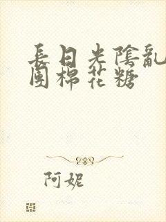 长日光阴乱作一团棉花糖