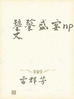 饕餮盛宴np全文