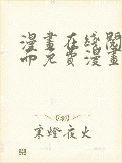 漫画在线阅读页面免费漫画入口页面