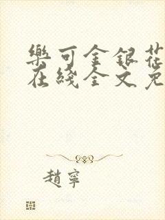 乐可金银花露鹭在线全文免费阅读笔趣阁打火