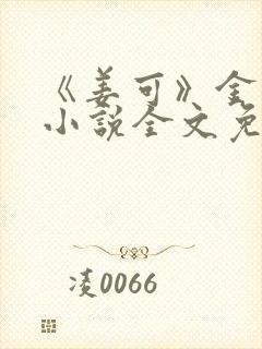 《姜可》金银花小说全文免费阅读