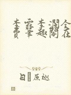 李霖李澜全文免费笔趣阁在线阅读