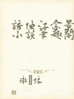 诱他江念景玉珑小说笔趣阁无弹窗封面