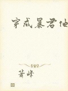 穿成暴君他前妻