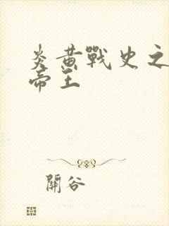 炎黄战史之嗜血帝王