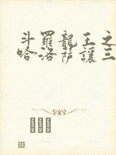 斗罗龙王之冥帝哈洛萨让三飞笔趣阁