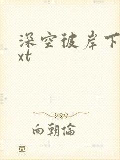 深空彼岸下载txt