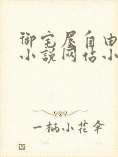 御宅屋自由阅读小说网站小说封面