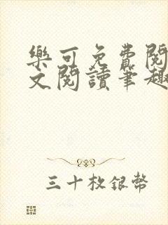 乐可免费阅读全文阅读笔趣阁