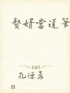 赘婿当道笔趣阁