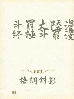 斗罗大陆漫画4终极斗罗漫画免费漫画