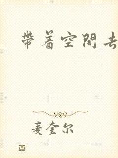 带着空间去修行