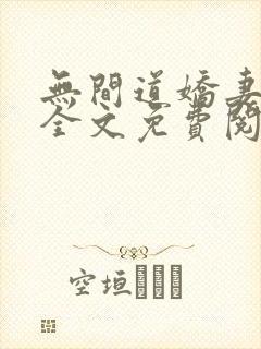 无间道娇妻沦陷全文免费阅读