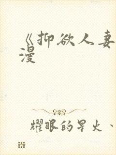 《抑欲人妻》动漫封面