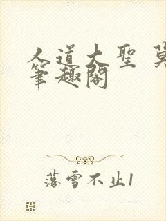 人道大圣 莫默笔趣阁封面