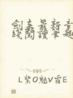 剑来最新章节在线阅读笔趣阁