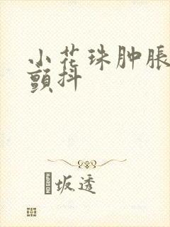 小花珠肿胀挺立颤抖封面