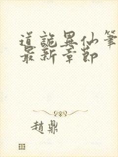 道诡异仙笔趣阁最新章节封面