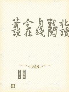 萧令月战北寒小说在线阅读