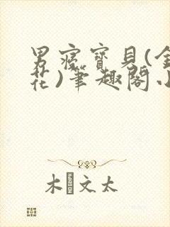 男寝宝贝(金银花)笔趣阁小说免费阅读