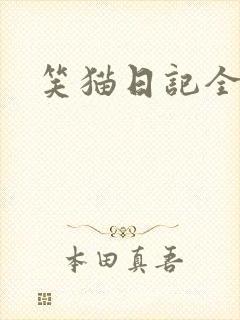 笑猫日记全集