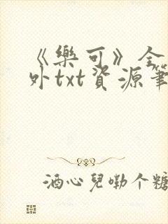 《乐可》全文番外txt资源笔趣阁