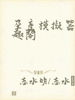 孕产模拟器 笔趣阁