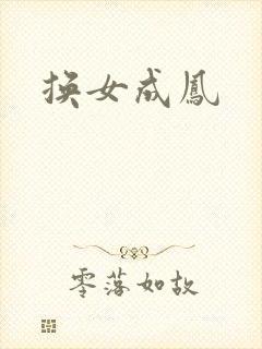 换女成凤