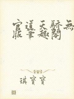 官道天骄无删减版笔趣阁