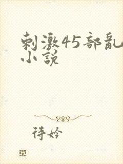 刺激45部乱亲小说