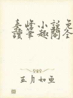 秦峰小说免费阅读笔趣阁全文