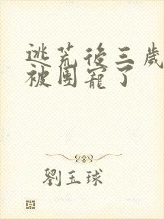 逃荒后三岁福宝被团宠了封面