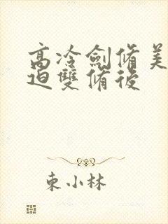 高冷剑修美人被迫双修后