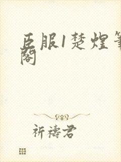 臣服1楚煜笔趣阁