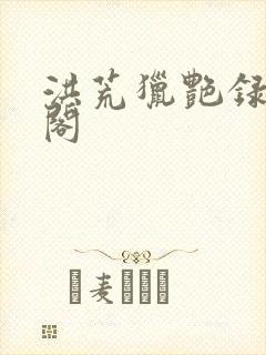 洪荒猎艳录笔趣阁