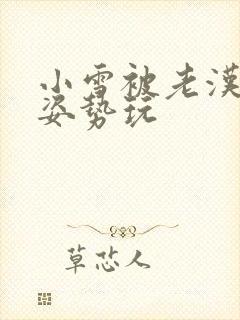 小雪被老汉各种姿势玩封面