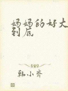 妈妈的好大够不到底封面