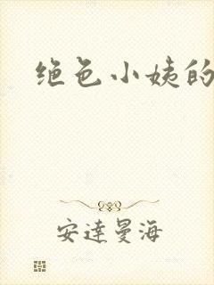 绝色小姨的诱惑